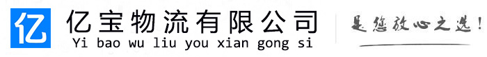 西乡塘亿宝物流运输公司